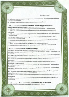 Приложение к свидетельство о допуске к проектным работа Жигулевск СРО в проектировании